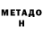 Метадон белоснежный XamOFF